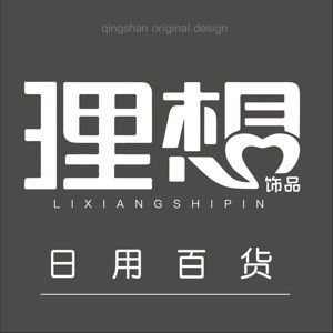 理想飾品與日用百貨 點綴生活，提升品質